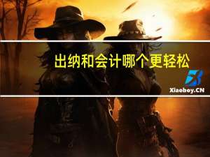 出纳和会计哪个更轻松