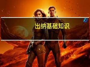 出纳基础知识（出纳入门基础知识）