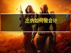 出纳如何做会计