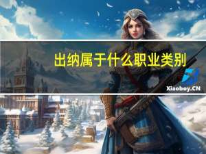 出纳属于什么职业类别
