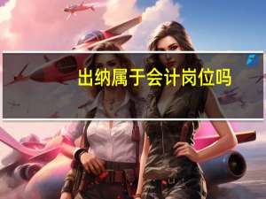 出纳属于会计岗位吗