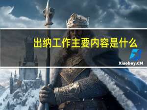 出纳工作主要内容是什么