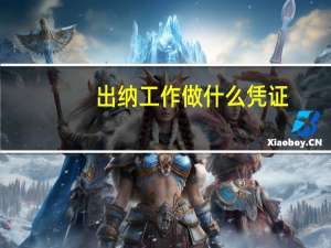 出纳工作做什么凭证