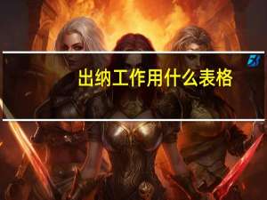出纳工作用什么表格