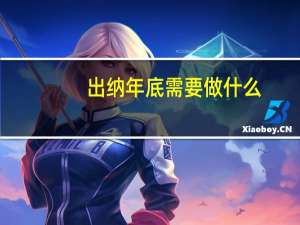 出纳年底需要做什么