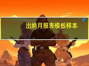 出纳月报表模板样本（出纳月报表模板）