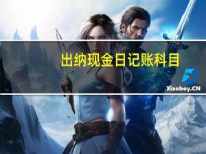 出纳现金日记账科目
