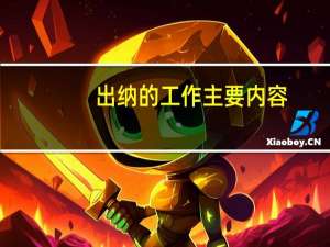 出纳的工作主要内容