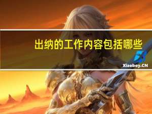 出纳的工作内容包括哪些