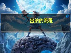 出纳的流程