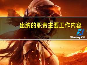 出纳的职责主要工作内容