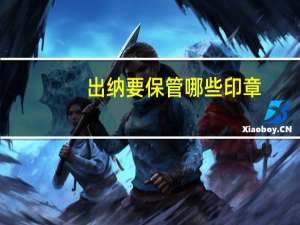 出纳要保管哪些印章