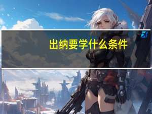 出纳要学什么条件