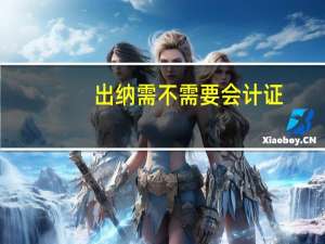 出纳需不需要会计证