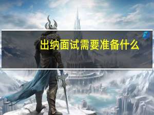 出纳面试需要准备什么