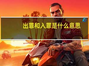 出罪和入罪是什么意思