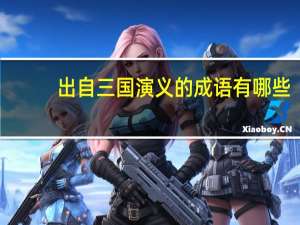 出自三国演义的成语有哪些（出自三国演义的成语）