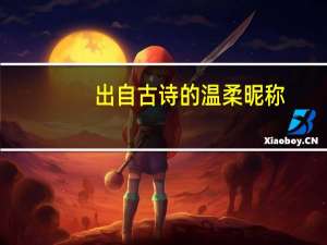 出自古诗的温柔昵称