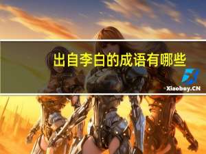 出自李白的成语有哪些