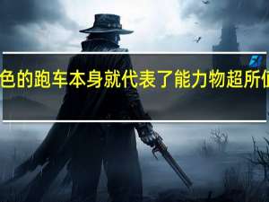 出色的跑车本身就代表了能力物超所值的奖金