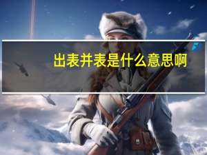 出表并表是什么意思啊