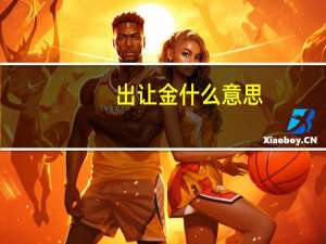 出让金什么意思