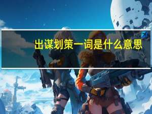 出谋划策一词是什么意思
