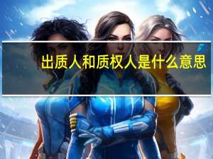 出质人和质权人是什么意思