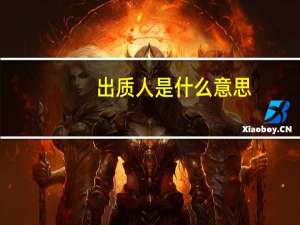 出质人是什么意思
