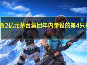 出资2亿元茅台集团年内参设的第4只基金来了