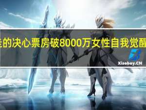 出走的决心票房破8000万 女性自我觉醒的里程碑