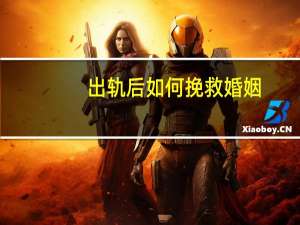 出轨后如何挽救婚姻