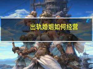 出轨婚姻如何经营