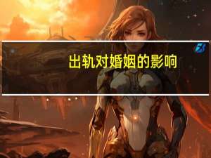 出轨对婚姻的影响