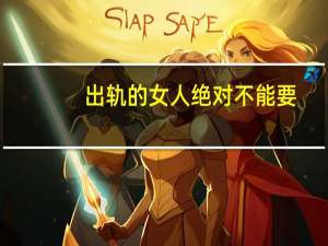 出轨的女人绝对不能要,这样做好不好 什么样的女人不能要