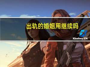 出轨的婚姻用继续吗
