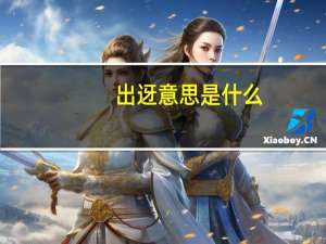 出迓意思是什么