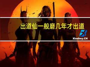出道仙一般磨几年才出道（出道仙弟子最难的阶段）