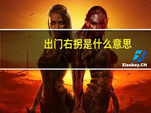 出门右拐是什么意思