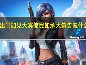出门如见大宾使民如承大祭告诫什么道理