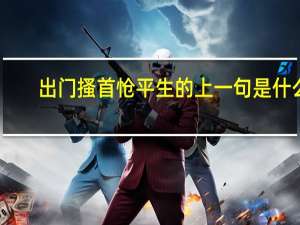 出门搔首怆平生的上一句是什么