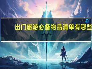 出门旅游必备物品清单有哪些