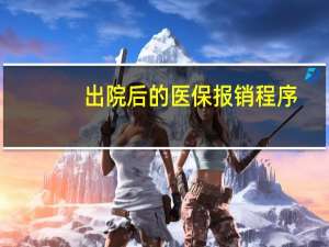 出院后的医保报销程序
