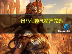 出马仙能念楞严咒吗