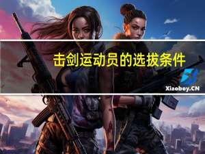 击剑运动员的选拔条件