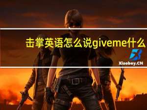 击掌英语怎么说giveme什么