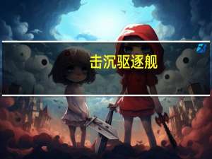 击沉驱逐舰（击沉战舰简介）