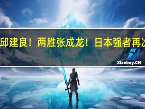 击败邱建良！两胜张成龙！日本强者再次剑指魏锐：誓夺世界冠军！