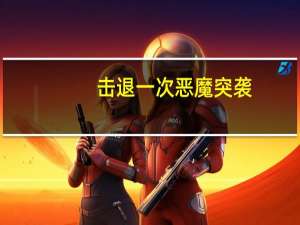 击退一次恶魔突袭（击败一次恶魔突袭怎么做）