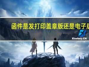 函件是发打印盖章版还是电子版